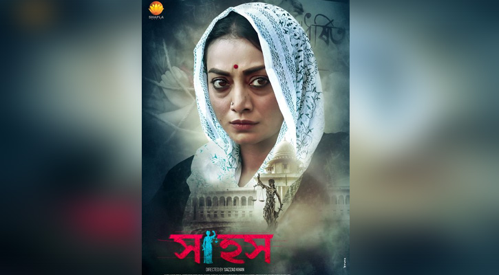 ‘সাহস’র পোস্টারে ধরা দিলেন অর্ষা