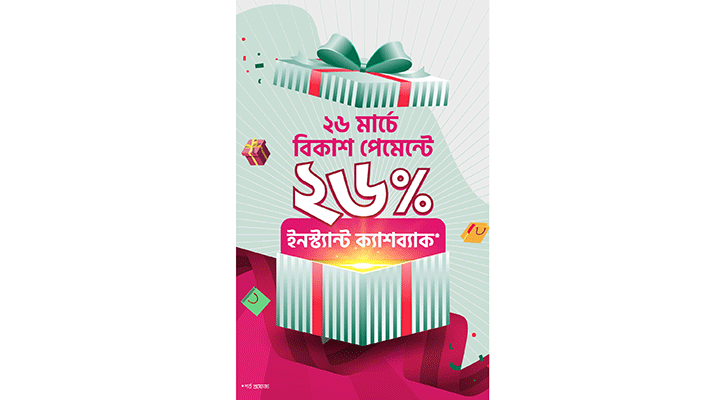 ২৬ মার্চ সারাদিন এফ-কমার্স থেকে কেনাকাটায় বিকাশ পেমেন্টে ২৬% ইনস্ট্যান্ট ক্যাশব্যাক