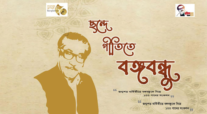 ‘ছন্দে গীতিতে বঙ্গবন্ধু’ বইয়ের মোড়ক উন্মোচন বৃহস্পতিবার