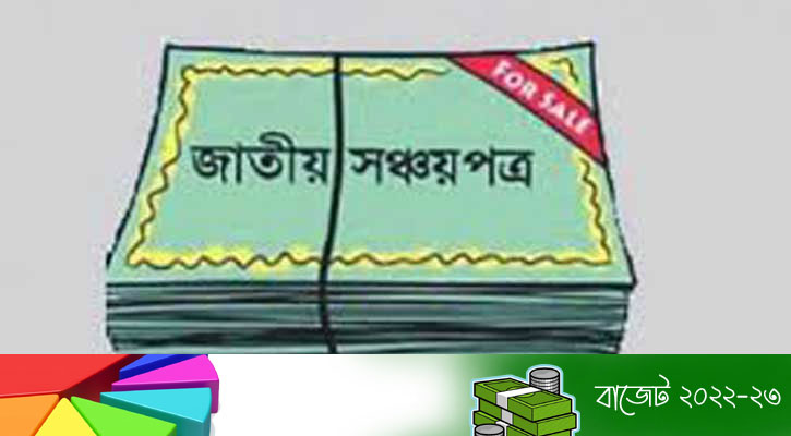 অপরিবর্তিত থাকছে সঞ্চয়পত্রের সুদের হার