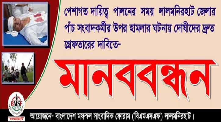 লালমনিরহাটে সাংবাদিকদের পর হামলায় ঘটনায় মামলা