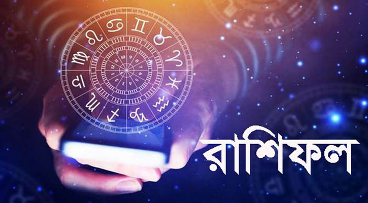 আজকের রাশিফল: যেমন কাটবে দিন