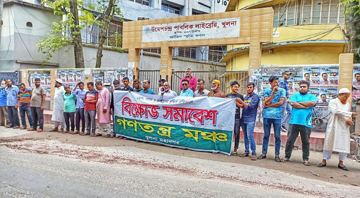 অন্তর্বর্তীকালীন সরকারের দাবিতে খুলনায় গণতন্ত্র মঞ্চের মানববন্ধন