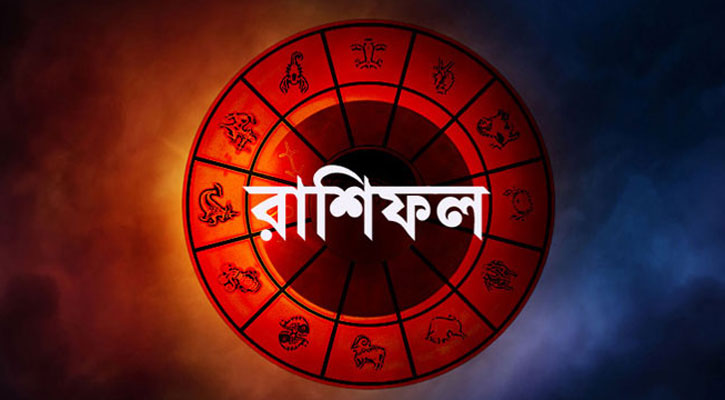 আজকের রাশিফল