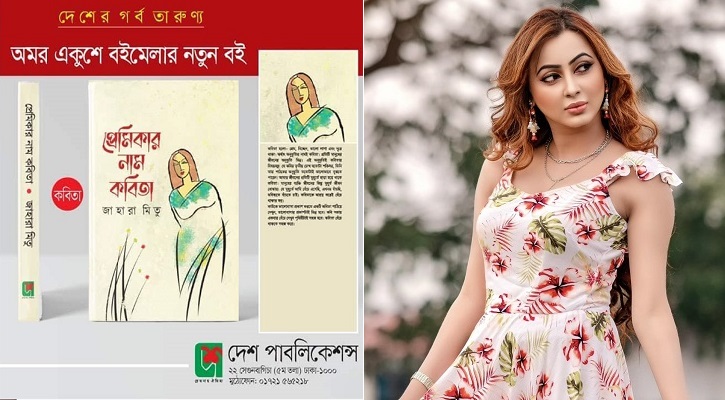 নায়িকা থেকে লেখিকা, মিতুর এক বইয়ে ১০০ কবিতা