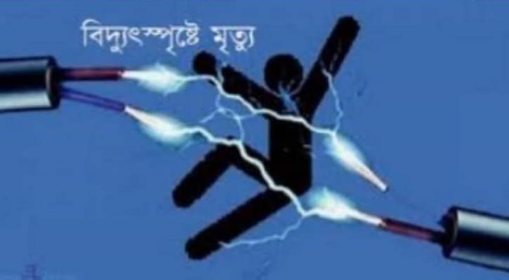 বিদ্যুৎস্পৃষ্ট হয়ে মৃত্যু শিশুর