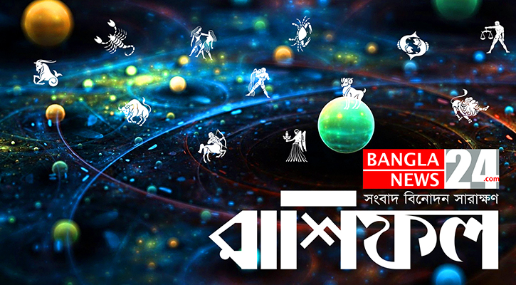 অচেনা ব্যক্তিদের থেকে সতর্ক থাকুন সিংহ, সুসংবাদ পাবেন মীন