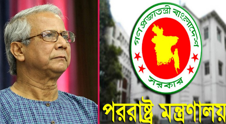 ইউনূসের পক্ষে খোলা চিঠি স্বাধীন বিচার ব্যবস্থার প্রতি অবমাননা: পররাষ্ট্র মন্ত্রণালয়