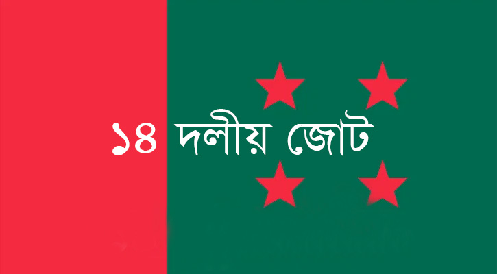 সোমবার ১৪ দলের সঙ্গে বৈঠক করবেন শেখ হাসিনা