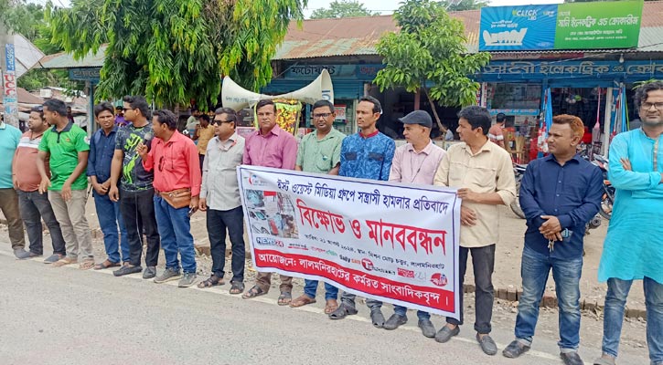 ইস্ট ওয়েস্ট মিডিয়া গ্রুপে হামলার প্রতিবাদে লালমনিরহাটে মানববন্ধন