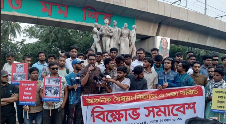 উপদেষ্টা নিয়োগসহ আঞ্চলিক বৈষম্য নিরসনের দাবিতে বিক্ষোভ