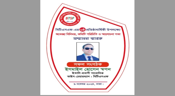 ইতালি প্রবাসী সাংবাদিক ইসমাইল হোসেন স্বপন পেলেন বিটিএসএফ সম্মাননা
 