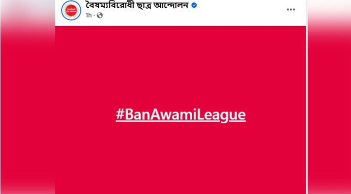 আওয়ামী লীগ নিষিদ্ধের দাবিতে বৈষম্যবিরোধী ছাত্র-আন্দোলনের নতুন কর্মসূচি 